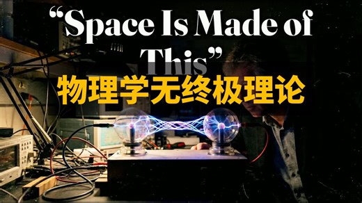 埃里克·韦尔兰德：物理学不存在终极理论 | Curt Jaimungal • 中英