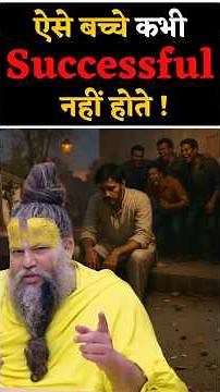ऐसे बच्चे कभी सफलता ( Success ) प्राप्त नहीं कर पाते ! // Shri Hit Premanand Ji Maharaj