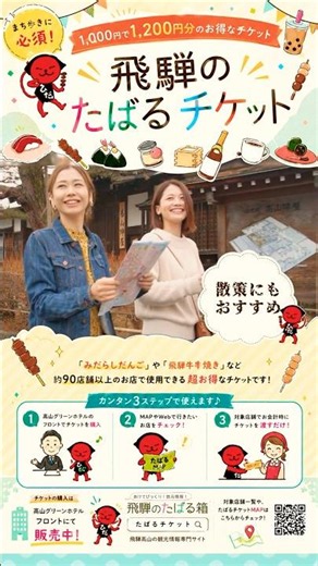 飛騨高山 食べ歩きがお得に！「飛騨のたばるチケット」
