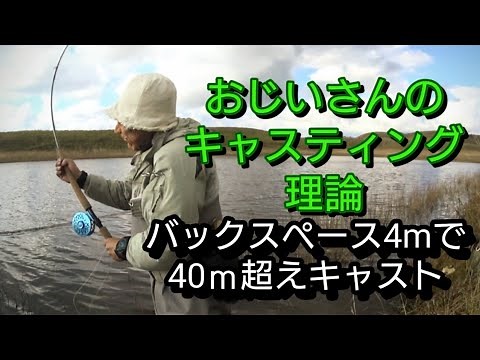 【Fly casting】コンパクトなモーションで40ｍ超えキャストが可能なダブルハンドスペイ