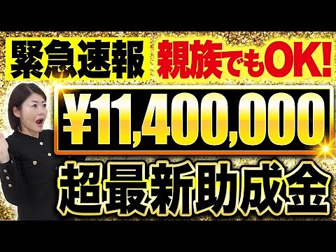 [Breaking News] Three subsidies that can earn you up to 11.4 million yen