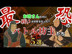 【歴史解説】最恐のバトル坊主！？５選 お坊さんなのに戦いが大好きだった？【MONONOFU物語】