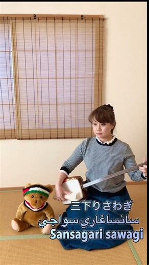 三下りさわぎ 三味線 Japanese shamisen أغنية يابانية #worldmusic #اليابان_ثقافة #الموسيقى_اليابانية