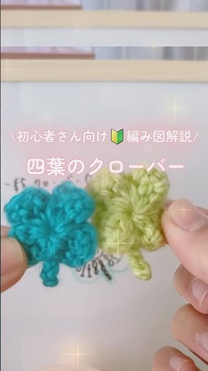 [Crochet] A four-leaf clover that can be made in one row 🍀