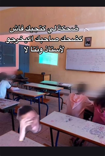 Lqods_tantan | ‎😂😂😂طاغيه #school #fyp #الشعب_الصيني_ماله_حل😂😂 #class #morocco #pourtoi #fouryou #maroc #memes‎ | Instagram