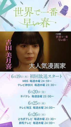 6月19日 (𝚃𝙷𝚄) 𝚂𝚃𝙰𝚁𝚃 🌸 『#世界で一番早い春 』 ♦︎•♣︎•━━━━ 第一話の予告編が解禁⋆˙⟡ 「もしも人生をやり直せるなら、この作品を返したい」 先輩への想いが全てを変えていく――！ #吉田美月喜＆ #藤原樹 (#THERAMPAGE ) W主演 ━━━━•🌸 ◤ 放送情報🎬 ◢ 𖠇 6 月 19 日（木）初回放送スタート ✧MBS 毎週木曜 24：59～ ✧テレビ神奈川 毎週木曜23：30～ 𖠇 ‪6 月 20 日（金） ✧チバテレ 毎週金曜 23：00～ 𖠇 6 月 25 日（水） ✧テレビ埼玉 毎週水曜 24：00～ 𖠇 6 月 26 日 (木) ✧とちぎテレビ 毎週木曜 23：30～ ✧群馬テレビ 毎週木曜 24：00～ ◤ 配信情報📱 ◢ TVer、MBS動画イズムで見逃し配信1週間あり❕ ◤ あらすじ💬 ◢ 晴田真帆は大ヒット作「リバイブライン」を連載していた26歳の漫画家。 漫画賞の授賞式で突然、「『リバイブライン』は私が作ったものではありません」とスピーチする。 実は真帆が描いてきた漫画は、10年前に亡くなった高校