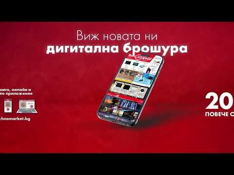 Виж новата дигитална брошура на Техномаркет - неустоими оферти за бързо, лесно и удобно пазаруване!