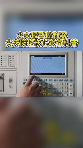 火灾报警控制器：火灾防控设备科普！