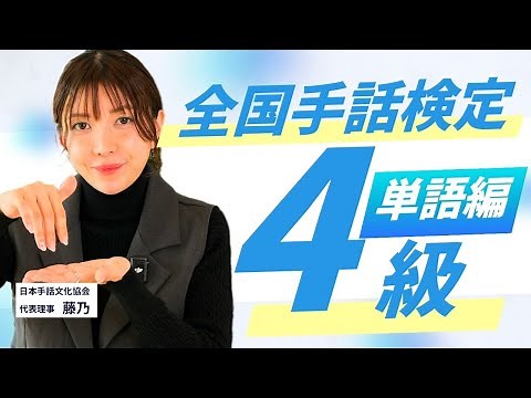 [National Sign Language Proficiency Test] Level 4 Practice Questions! Master vocabulary through r...