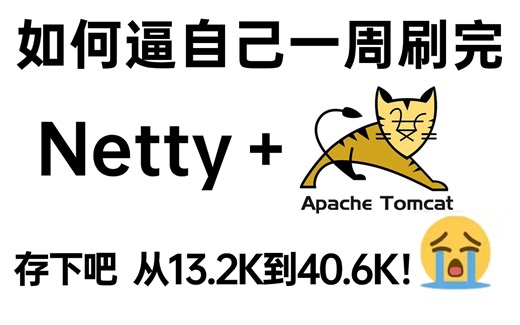 2024吃透Java网络编程Netty NIO Tomcat优化实战，600分钟netty面试高质量教程！