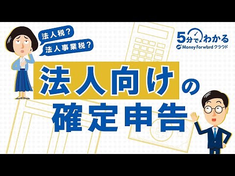 【法人向けの確定申告】手続きの流れ・税金の計算方法をわかりやすく解説！