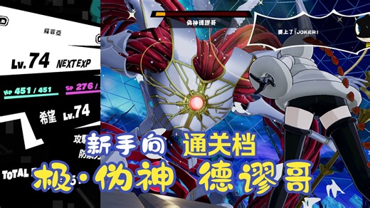 [P5S] 新手向 · 强敌攻略系列：极 · 伪神 德谬哥