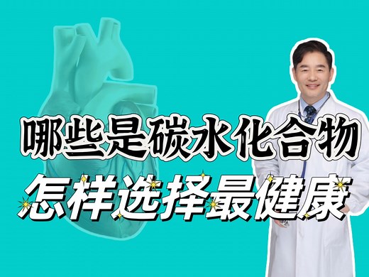 哪些食物属于碳水化合物？怎样选择更健康？