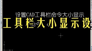 cad工具栏命令大小显示设置