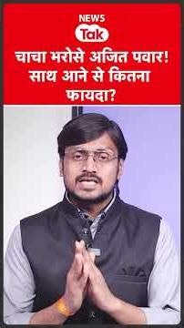 Maharashtra News: शरद-अजित पवार एकसाथ लड़ेंगे चुनाव?