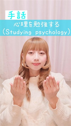 【手話】「心理を勉強する」｜難聴・聴覚障がい・ろう者・初心者向け｜日本手話（JSL）｜Japanese Sign Language “Studying psychology” #shorts #手話