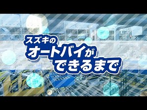 スズキのオートバイができるまで