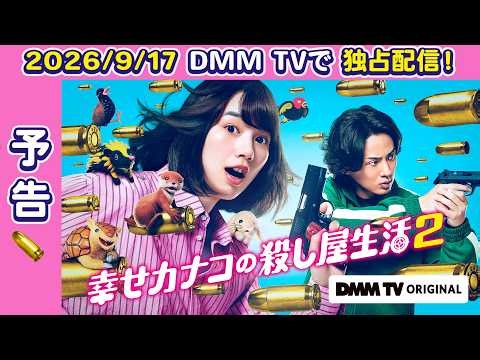 【予告編】『幸せカナコの殺し屋生活２』#のん x #藤ヶ谷太輔 が贈るエナジードリンク系アクションコメディ💥｜9月17日独占配信スタート！