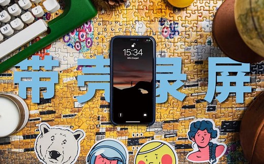 【8K8K】4分钟学会手机带壳录屏的正确打开方式