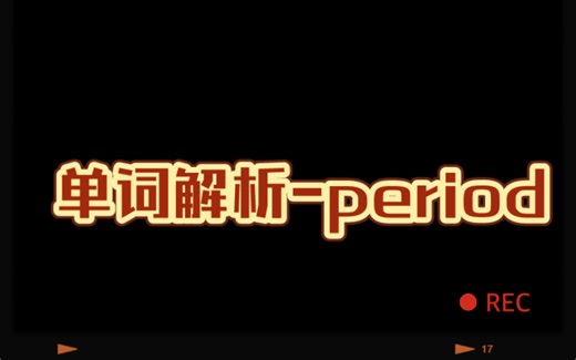单词解析-period 女神必会词