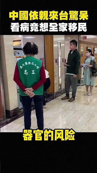 大陸人來台灣看病！健保好便宜，中國人都用豆包看診？真想放棄中國護照 #shorts
