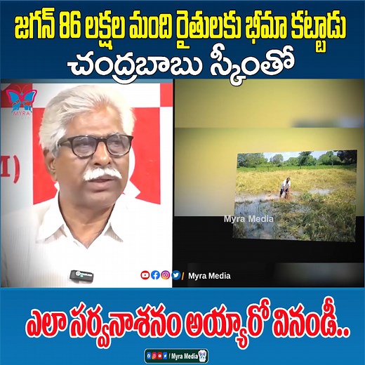 143K views · 4.3K reactions | చంద్రబాబు స్కీంతో సర్వనాశనం...! CPI Srinivas Rao Shocking Comments On Kutami Govt | Farmers Problems #myramedia #apnews #cpisrinivasrao #kutamigovt #chandrababu #tdp #apfarmers #monthaaffectedareas #ysjagan | Myra Media | Facebook