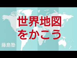 【世界の姿】世界地図を１０秒でかこう！