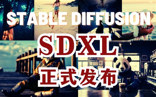 【AI绘图】SDXL 1.0 终于发布了！如何获取它、如何使用它以及对SDXL的【吐槽】|SD如何切换至指定版本