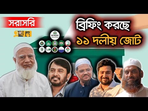 LIVE: আসন সমঝোতা ও জোট নিয়ে ১১ দলের ব্রিফিং | 11 Dol | BD Election | BD Politics | Ekhon TV