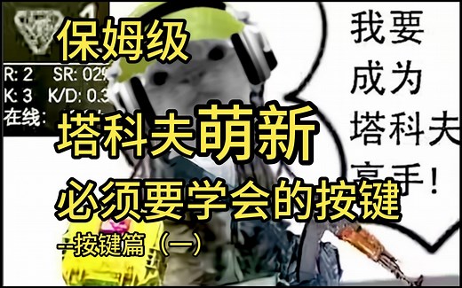 塔科夫萌新必须要学会的按键！最详细的按键教程！（一）