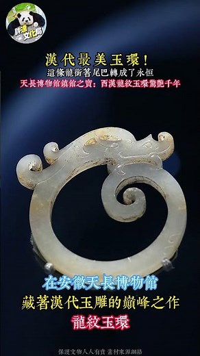 漢代最美玉環！這條龍銜著尾巴轉成了永恒 #龍紋玉環 #天長博物館 #漢代玉器 #文物之美 #極簡美學