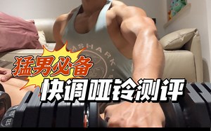 b站最全可调节哑铃测评，ativafit、PowerBlock、NUO、海德、搏飞选购攻略！