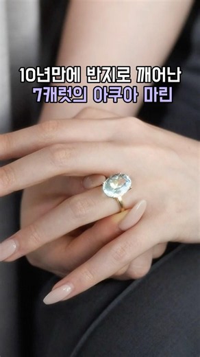 10년 기다림의 끝, 7캐럿 아쿠아마린
