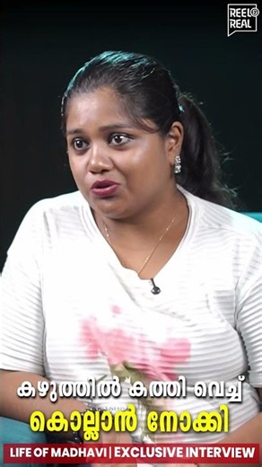 ഭർത്താവിൻ്റെ സംശയം കാരണം സംഭവിച്ചത് | Madhavi
