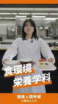 食環境栄養学科／兵庫県立大学環境人間学部