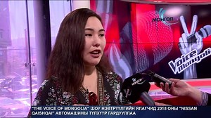 “The Voice of Mongolia” шоуны анхны үндэсний хэмжээний ялагч “Монголын шинэ дуу хоолой” гэх хүндтэй нэрийн эзэн болсон Д.Уламбаяр шүүгчийн багийн шилдэг оролцогч Ц.Энгүүн ялагчийн шагналаа гардан авлаа. Тэрээр “Монгол контент” компанитай 100 сая төгрөгийн уран бүтээлийн гэрээ байгуулах эрхийн бичиг, хурд хүч тав тухын бэлгэдэл болсон 2018 оны цоо шинэ Nissan QashQai автомашины түлхүүрийн хамт хүлээн авлаа. | Mongol TV