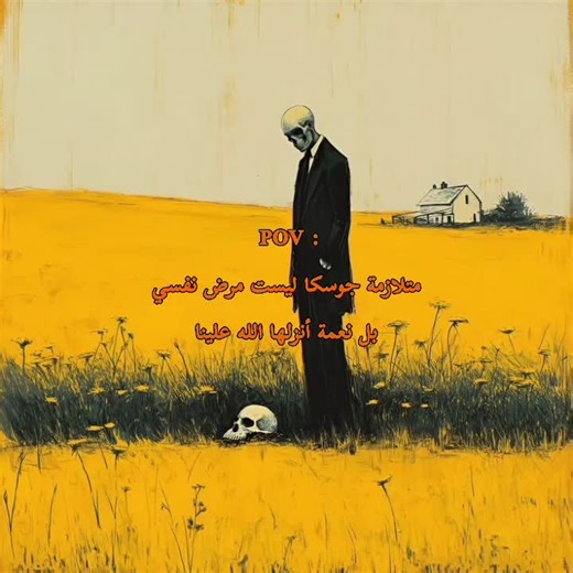 متلازمة جوسكا وتأثيرها على الحياة اليومية