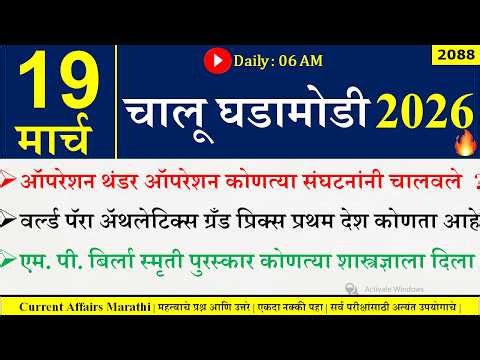 19 Mar 2026 | Daily Current Affairs 2026 | Current Affairs Today |Chalu Ghadamodi 2026 |Suhas Bhise