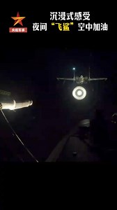 【“#歼15”#夜间空中加油快准稳】 近日，海军航空大学某团开展歼-15舰载战斗机夜间空中“伙伴加油”训练，提升部队全时域打赢能力。网友：又快又准又稳！ 央视军事 2024-06-27 | 中國夢