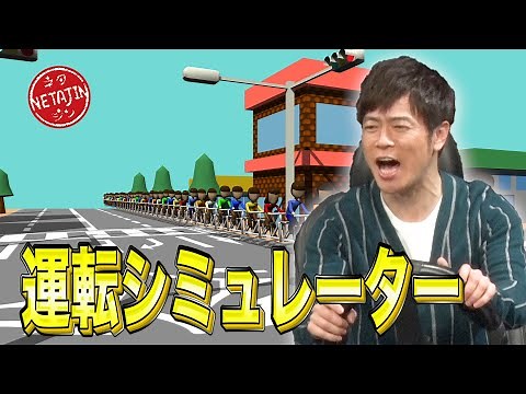 陣内智則【コント 運転シミュレーター】