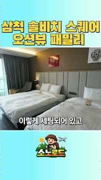 삼척 쏠비치 패밀리 스퀘어오션뷰 취사/아이랑 가기 딱 좋은 숙소👨‍👩‍👧 솔직 룸투어 #소노호텔앤리조트 #대명리조트회원권 #쏠비치삼척