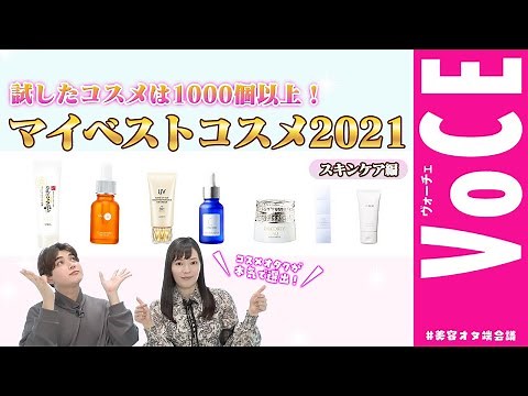 美容オタク女子が大注目する マイベストコスメ 2021！　おすすめ化粧水、美容液、クリームなどをご紹介