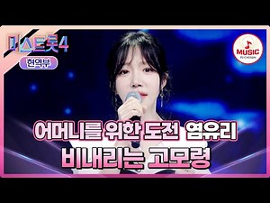 [#미스트롯4/마스터예심] 어머니를 위해 용기 낸 딸의 도전🙏🏻 염유리 '비내리는 고모령'♪ #TVCHOSUNMUSIC (TV CHOSUN 260101 방송)