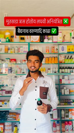 Mujafar Shaikh on Instagram: "बैद्यनाथ वरुणादि काढ़ा. each 10 ml contains : Varun chhal, pashanbhed, sonth, gokhru- 400 mg each, Dhataki-100 mg, kadha Base-Q.S, Permitted Perseveration and Experint-Q.S This ayurvedic cada helps in relieving problem of urinary system and related symptoms like intermittent urination burning micro nutrients along with pen etc Dosege: 326 teaspoon with equal quantity of water after meal twice daily or as advice by the physician. गुणधर्म थांबून थांबून लघवी होणे,लघवी 