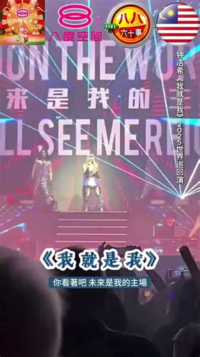 🎵🇲🇾 《8TV 八度空间 Reel News》：钟洁希 Jess C《我就是我》2025 世界巡回演