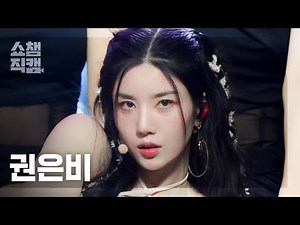 [쇼챔직캠 4K] KWON EUNBI- Underwater (권은비 - 언더워터) | Show Champion | EP.454