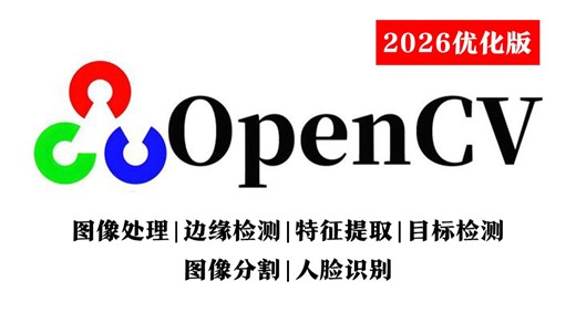 【2026优化版】OpenCV基础 8大实战项目（102集完整教程）计算机视觉入门课OpenCV图像处理，从原理到代码实现，通俗易懂，适合零基础入门学习！