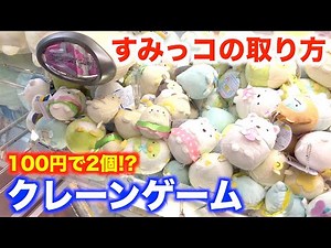 クレーンゲームですみっこぐらしを大量に発見！100円で２個ゲットの取り方とは！？【UFOキャッチャー】【スイートランド】【あいつなランド】
