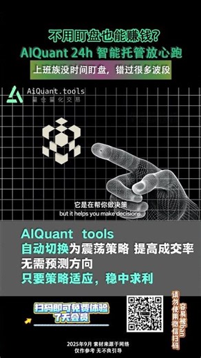 不用盯盘也能赚钱？AIQuant tools 24h 智能托管放心跑