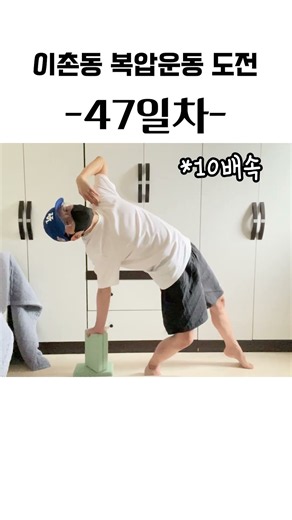 이촌동 복압 운동 따라하기 47일차 | 컨디션 좋은거 같아서 오바했다가 또 짝짝이 운동됨